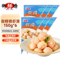 CFRESH 御鲜锋 FRESH 御鲜锋 鲜虾滑150g火锅食材烧烤关东煮食材 鲜虾滑150g*6袋