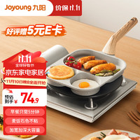 Joyoung 九阳 早餐锅家用平底锅早餐盘三孔不粘蛋堡锅通用炉灶23cm