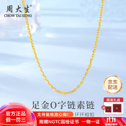 CHOW TAI SENG 周大生 黄金素链足金O字项链 3.7g 10112575280316