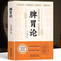 百亿补贴：脾胃论 补土宗师李东垣著 脾胃论内外伤辨惑论兰室秘藏经典名方