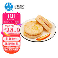 UNIVERSAL 环球水产 鲜虾饼200g 儿童早餐营养半成品虾排 低脂代餐海鲜预制菜 生鲜（需买6件，需凑单）