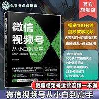 百亿补贴：微信视频号从小白到高手 内容创作 短视频运营 直播引流 商业应用