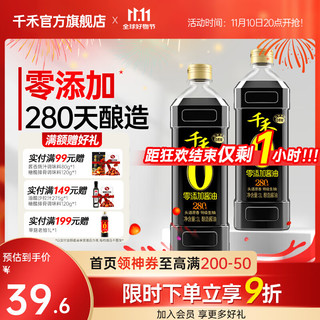 千禾 280天 零添加酱油 1L*2瓶