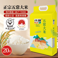 SHIHU 什湖 RICE）正宗五常大米5kg当季新米长粒米 东北大米香米粳米 五常大米20斤