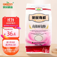 Qinmin 亲民食品 北大荒亲民 东北有机高筋面包粉1.25kg（2.5斤/袋 小麦面粉）