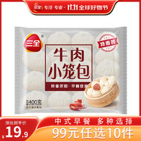 三全 中式早餐包点冷冻速食系列 发面牛肉小笼包400g