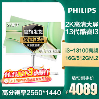 PHILIPS 飞利浦 一体机电脑高色域高清可升降旋转壁挂高配办公设计家用教学游戏 13代I3-13100/16G/512GM.2固态 高色域-27英寸2K屏高分辨率支持升降旋转壁挂