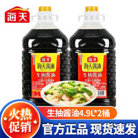 海天 酱油生抽酱油4.9L/桶 大桶装凉拌炒菜餐饮商用批发调味品黄豆酿造 生抽酱油4.9L*2桶