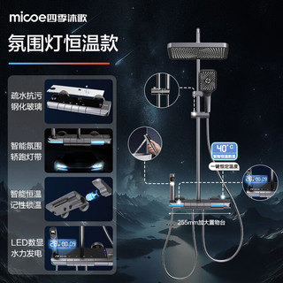 四季沐歌（MICOE）恒温淋浴花洒套装氛围灯琴键钢化玻璃增压喷头淋浴器卫浴花洒全套 【M5 Ultra+恒温】氛围灯数显 力荐