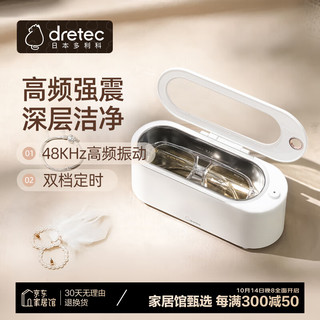 dretec 多利科 日本超声波清洗机家用眼睛首饰手表清洗机