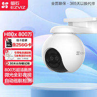 EZVIZ 萤石 摄像头H80X 800万超级夜景版监控摄像头家用室外无线WiFi手机远程远程监控器 +256G卡