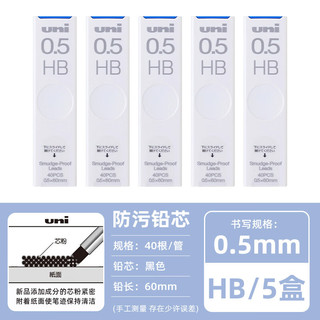 uni 三菱铅笔 UL-S防污自动铅笔替芯 HB/0.5mm 5盒装