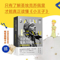 《王子的星辰与玫瑰：圣埃克苏佩里传》