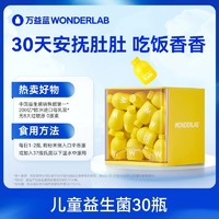 88VIP：WONDERLAB 万益蓝 万益蓝WonderLab小黄瓶益生菌儿童益生菌200亿山楂味乳酸菌30瓶