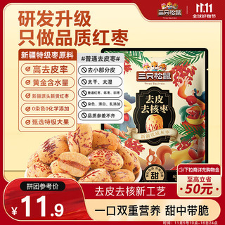 三只松鼠 去皮去核枣500g 新疆特级灰枣即食红枣蜜饯果干办公室休闲零食