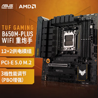 ASUS 华硕 TUF GAMING B650M-PLUS WIFI M-ATX主板（AMD AM5、B650）