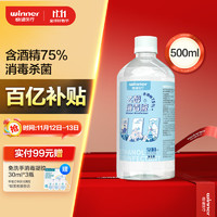 移动端、京东百亿补贴：winner 稳健医疗 稳健（Winner）75%酒精乙醇消毒液500ml/瓶 家庭常备办公手部清洁免洗速干洗手液食用级酒精杀菌率99.9%