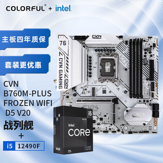 COLORFUL 七彩虹 主板CPU套装 CVN B760M-PLUS FROZEN WIFI D5+英特尔 i5-12490F CPU 主板+CPU套装