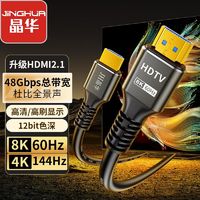 百亿补贴：JH 晶华 HDMI2.1版8K超清电视电脑机顶盒连接线显卡显示器HDMI数据线