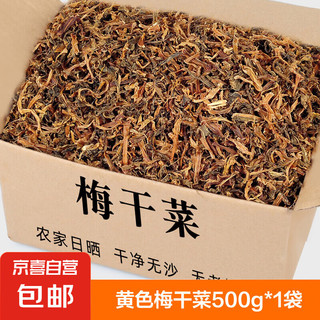 绍兴梅干菜 500g 干货免洗梅干菜扣肉梅菜干无沙霉干脱水蔬菜