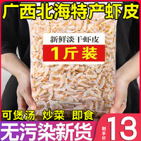 广西北海特产虾皮海鲜干货海米虾米辅食淡干新鲜虾干海米500g即食