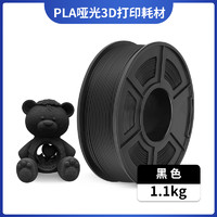 JAYO 3d打印耗材pla哑光色耗材1.75mm全新环保1kg整齐排线快速打印兼容适用FDM3D打印机3D打印笔材料可定制