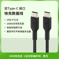 belkin 贝尔金 60WType-C充电数据编织线1m