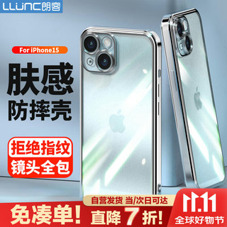 LLUNC 朗客 苹果15手机壳iPhone15保护套镜头全包软壳超薄防摔磨砂电镀边框 不沾指纹防滑硅胶外壳简约男女款银色