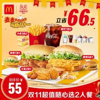 McDonald's 麦当劳 双11超值随心选2人餐 正常规格