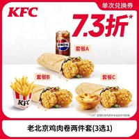 KFC 肯德基 老北京鸡肉卷两件套 兑换券