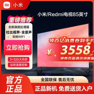 百亿补贴：Xiaomi 小米 Redmi电视85英寸120Hz高刷3+32G内存4K超高清智能金属全面屏