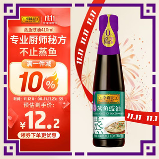 李锦记 蒸鱼豉油 410ml