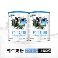 MENGNIU 蒙牛 纯牛奶粉 700g 罐装