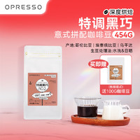 Opresso 深度烘焙咖啡豆  特调黑巧 454g  赠100g