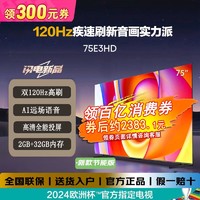 Hisense 海信 75E3HD新品75英寸2+32G大内存双120HZ高刷远场语音平板电视机