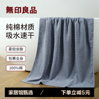 MUJI 無印良品 纯棉吸水速干柔软亲肤浴巾 深灰