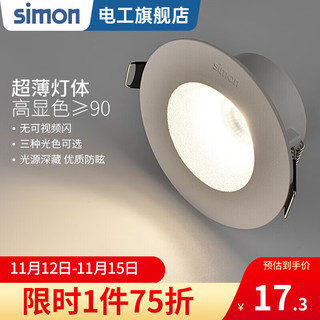 simon 西蒙电气 西蒙 CD26 LED筒灯 5W 4000K