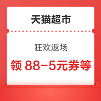 天猫超市 狂欢返场 领88-5/140-10元全品类券等