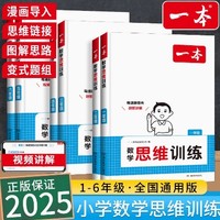 正版《2025新版一本小学数学思维训练》（1-6年级）