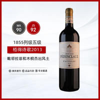 Chateau Pedesclaux 百德诗歌酒庄 红葡萄酒2013年750ml 1855列级五级名庄