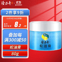 Longrich 隆力奇 蛇油膏 80g