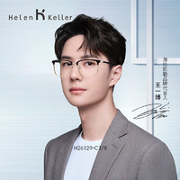 Helen Keller H26129明星款眼镜框 + 蔡司 视特耐 1.67防蓝光镜片