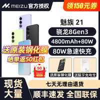 百亿补贴：MEIZU 魅族 现货-送原装钢化膜+50红包】Meizu/魅族21全网通5G手机骁龙8Gen3