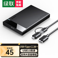 绿联(UGREEN)USB3.0移动硬盘盒2.5英寸外置硬盘壳 SATA串口笔记本电脑台式机固态机械SSD硬盘盒子 USB3.0【配USB+Type-C二合一线】