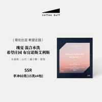 Coffee Buff 加福咖啡 CoffeeBuff 24产季哥伦比亚希望庄园瑰夏摩卡希爪精品手冲咖啡豆