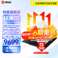 微星（MSI）绝影14 AI studio 2024 酷睿全能轻薄游戏笔记本电脑 RTX4060/4070独显 高刷高色域屏 14白Ultra9 185H RTX4060 64G内存 2T固态 两年上