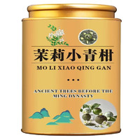 茉莉花茶 茉莉小青柑 250g罐装