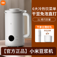 Xiaomi 小米 米家豆浆机1L大容量全自动多功能免煮免过滤辅食榨汁破壁机