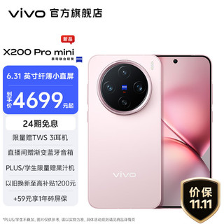 vivo X200 Pro mini蔡司超级长焦 天玑9400 拍照 AI手机 微粉 12GB+256GB +59元碎屏保套装