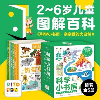 百亿补贴：科学小书房第3辑亲亲我的大自然全5册精装儿童百科全书